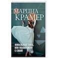 russische bücher: Марина Крамер - Финальный танец, или Позови меня с собой