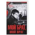 Мой брат, мой враг