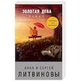 russische bücher: Анна и Сергей Литвиновы - Золотая дева