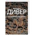 russische bücher: Дивер Дж. - Каменная обезьяна
