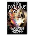 russische bücher: Алла Полянская - Фарфоровая жизнь