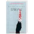 russische bücher: Теорин Ю. - Призрак