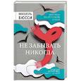 russische bücher: Бюсси Мишель - Не забывать никогда