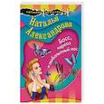 russische bücher: Наталья Александрова - Босс, наркоз и любопытный нос