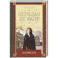 russische bücher: Ле Фаню Дж. Ш. - Кармилла