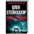 russische bücher: Олен Стейнхауэр - Эпоха Отрицания