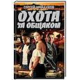 russische bücher: Майдуков С. - Охота за общаком