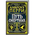 russische bücher: Амброуз Перри - Путь смертных