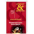 russische bücher: Арсеньева Е.А. - Неизвестная пьеса Агаты Кристи