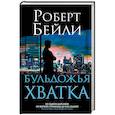 russische bücher: Роберт Бейли - Бульдожья хватка