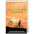 russische bücher: Харт Дж. - Последний ребенок