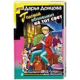 russische bücher: Донцова Д.А. - Годовой абонемент на тот свет