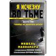 russische bücher: Макнамара М. - Я исчезну во тьме