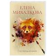 russische bücher: Михалкова Е.И. - След лисицы на камнях