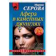 russische bücher: Марина Серова - Афера в каменных джунглях