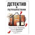 russische bücher: Литвинова Анна Витальевна,Крамер Марина,Литвинов Сергей Витальевич - Детектив в путешествии