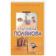 russische bücher: Татьяна Полякова - Сыщик моей мечты