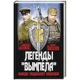 russische bücher: Киселев Валерий Юрьевич - Легенды Вымпела. Разведка специального назначения