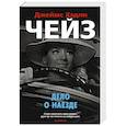 russische bücher: Чейз Д. - Дело о наезде