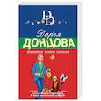 russische bücher: Дарья Донцова - Фанатка голого короля