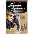 russische bücher: Геннадий Сорокин - Лагерь обреченных
