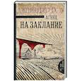 russische bücher: Роу Д. - Агнец на заклание