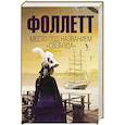 russische bücher: Фоллетт К. - Место под названием "Свобода"