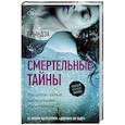 russische bücher: Брындза Р. - Смертельные тайны