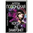 russische bücher: Алла Полянская - Когда ад замерзнет