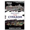 russische bücher: Людмила Мартова - Высоко над страхом