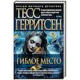 russische bücher: Герритсен Т. - Гиблое место