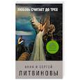 russische bücher: Анна и Сергей Литвиновы - Любовь считает до трех