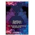 russische bücher: Альбина Нури - По разные стороны вечности