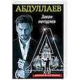 russische bücher: Чингиз Абдуллаев - Закон негодяев