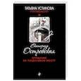 russische bücher: Екатерина Островская - Прощание на Поцелуевом мосту
