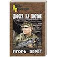russische bücher: Берег Игорь  - Дорога на восток