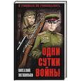 russische bücher: Мелентьев Виталий Григорьевич - Одни сутки войны