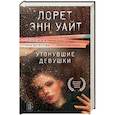 russische bücher: Лорет Энн Уайт - Утонувшие девушки