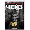 russische bücher: Чейз Д. - Запах денег