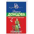 russische bücher: Дарья Донцова - Путеводитель по Лукоморью