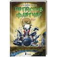 russische bücher: Циллат Антье - Детектив Флетчер. Книга 2. Хвосты в воду