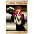 russische bücher: Галина Романова - Исповедь обманутой жены