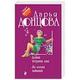 russische bücher: Дарья Донцова - Домик тетушки лжи. За всеми зайцами