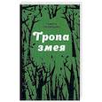 russische bücher: Пилипцева Т. - Тропа змея