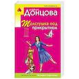 russische bücher: Дарья Донцова - Толстушка под прикрытием
