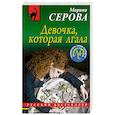 russische bücher: Марина Серова - Девочка, которая лгала