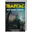 russische bücher: Варгас Ф. - Когда выходит отшельник