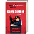 russische bücher: Семенов Юлиан Семенович - Бриллианты для диктатуры пролетариата