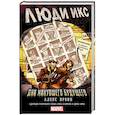 russische bücher: Ирвин А. - Люди Икс: Дни минувшего будущего