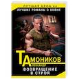 russische bücher: Александр Тамоников - Возвращение в строй
